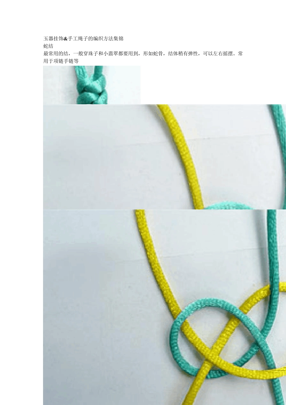 玉器挂饰amp;手工绳子的编织方法集锦_第1页