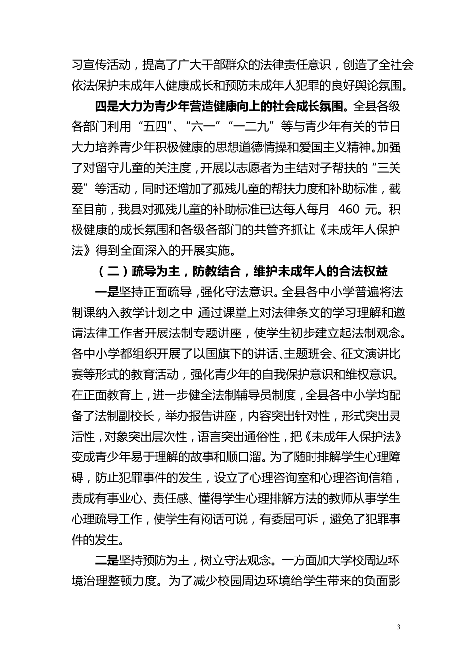 玉屏县关于贯彻执行《未成年人保护法》情况的自查报告_第3页