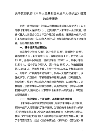 玉屏县关于贯彻执行《未成年人保护法》情况的自查报告