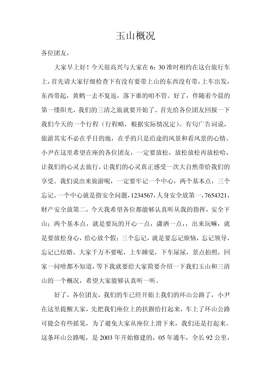 玉山、三清山、江西概况导游词_第1页