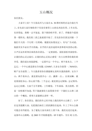 玉山、三清山、江西概况导游词