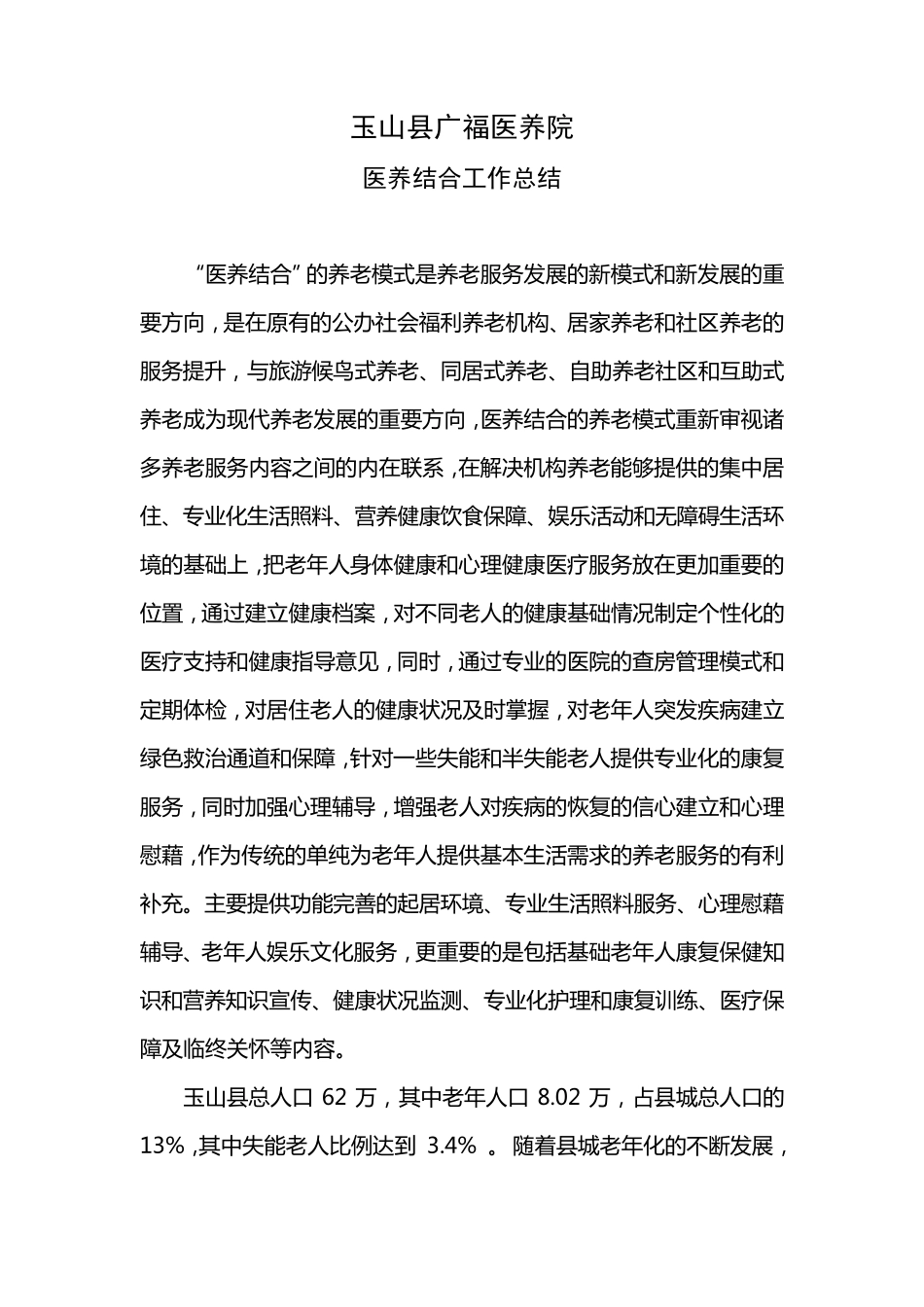 玉山县广福医养院医养结合工作总结_第1页