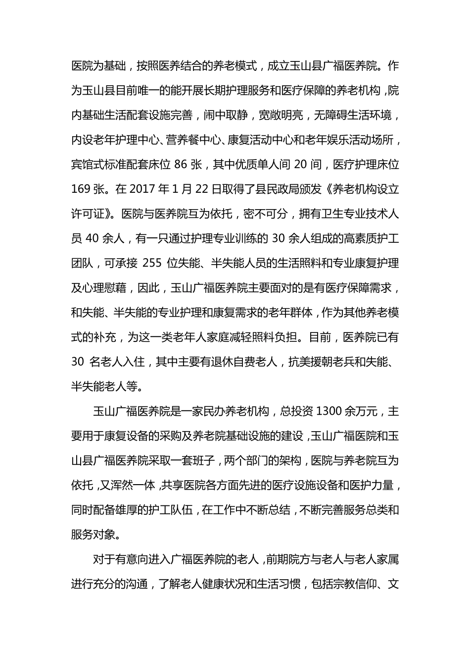 玉山县广福医养院医养结合工作总结_第3页