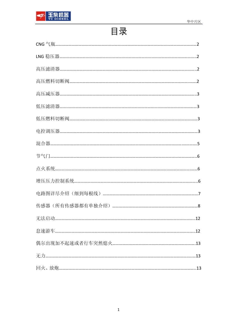 玉柴ECI气体机维修小手册_第1页