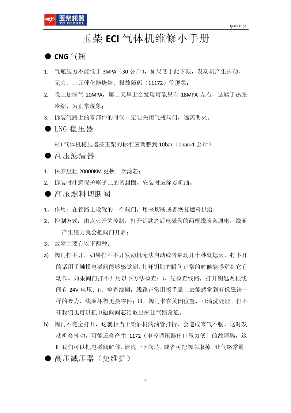 玉柴ECI气体机维修小手册_第2页