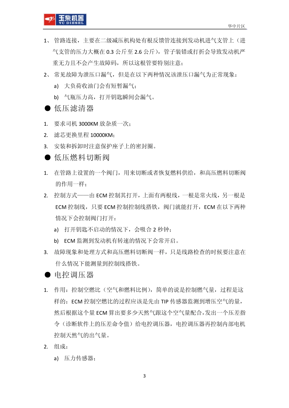 玉柴ECI气体机维修小手册_第3页