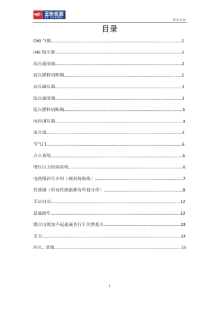 玉柴ECI气体机维修小手册