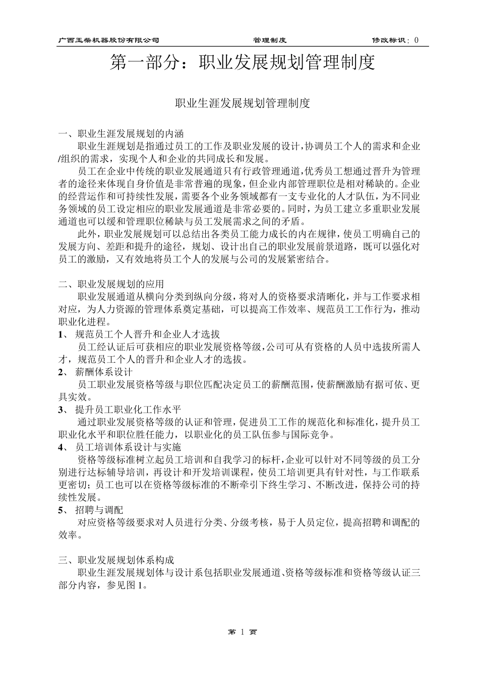玉柴任职资格管理办法胜任力建设必须参考该文件_第3页