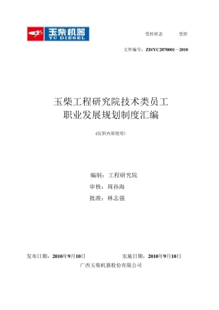 玉柴任职资格管理办法胜任力建设必须参考该文件