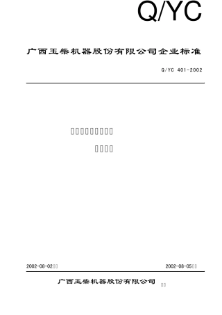 玉柴发动机配套技术要求22.10.10