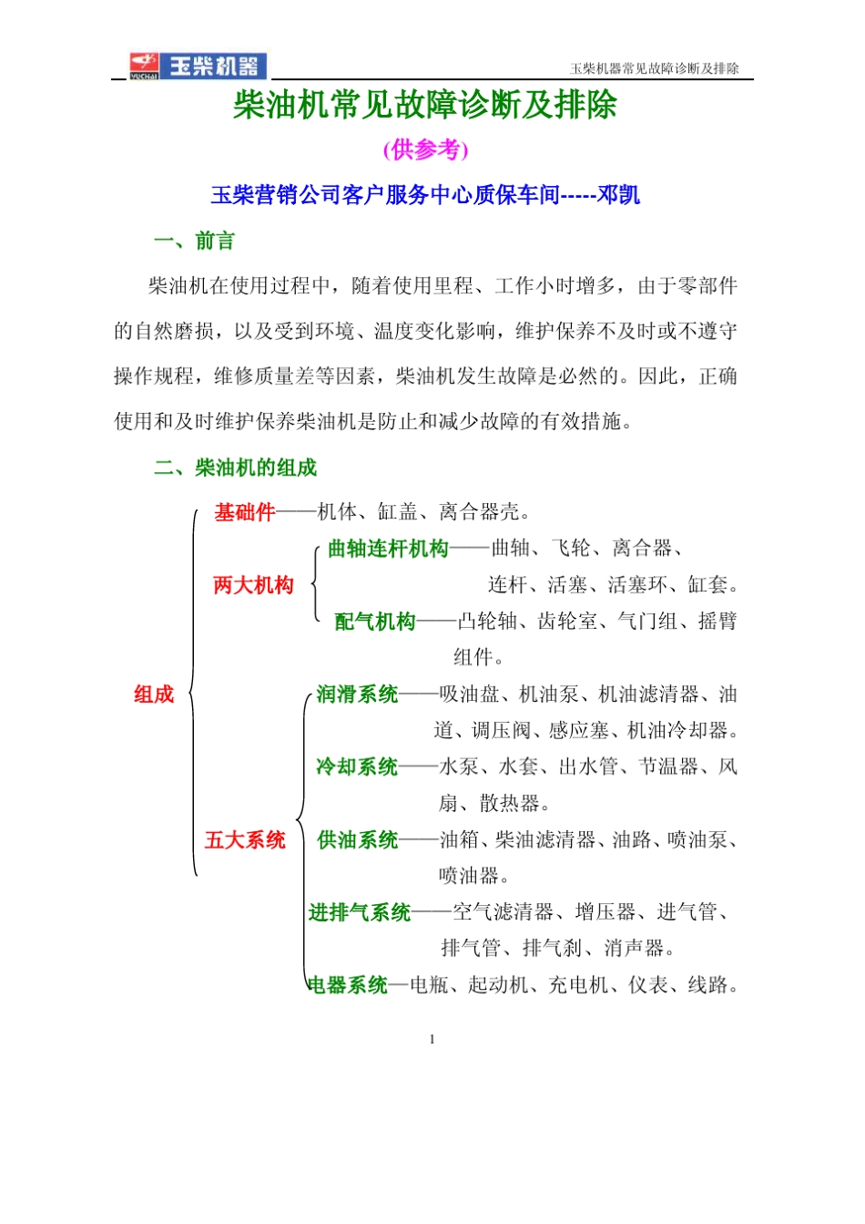玉柴发动机常见故障诊断及排除_教材_第1页