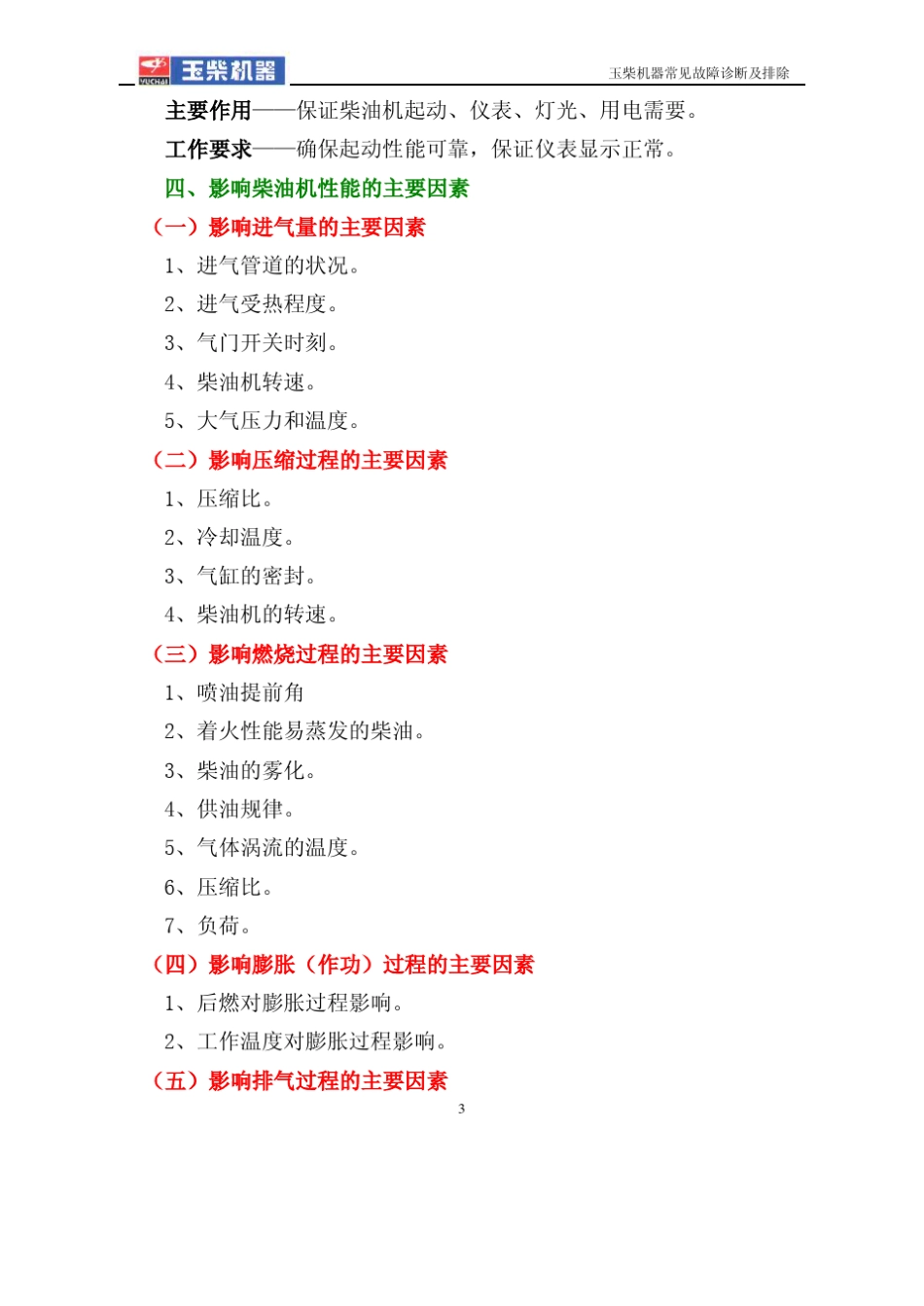玉柴发动机常见故障诊断及排除_教材_第3页