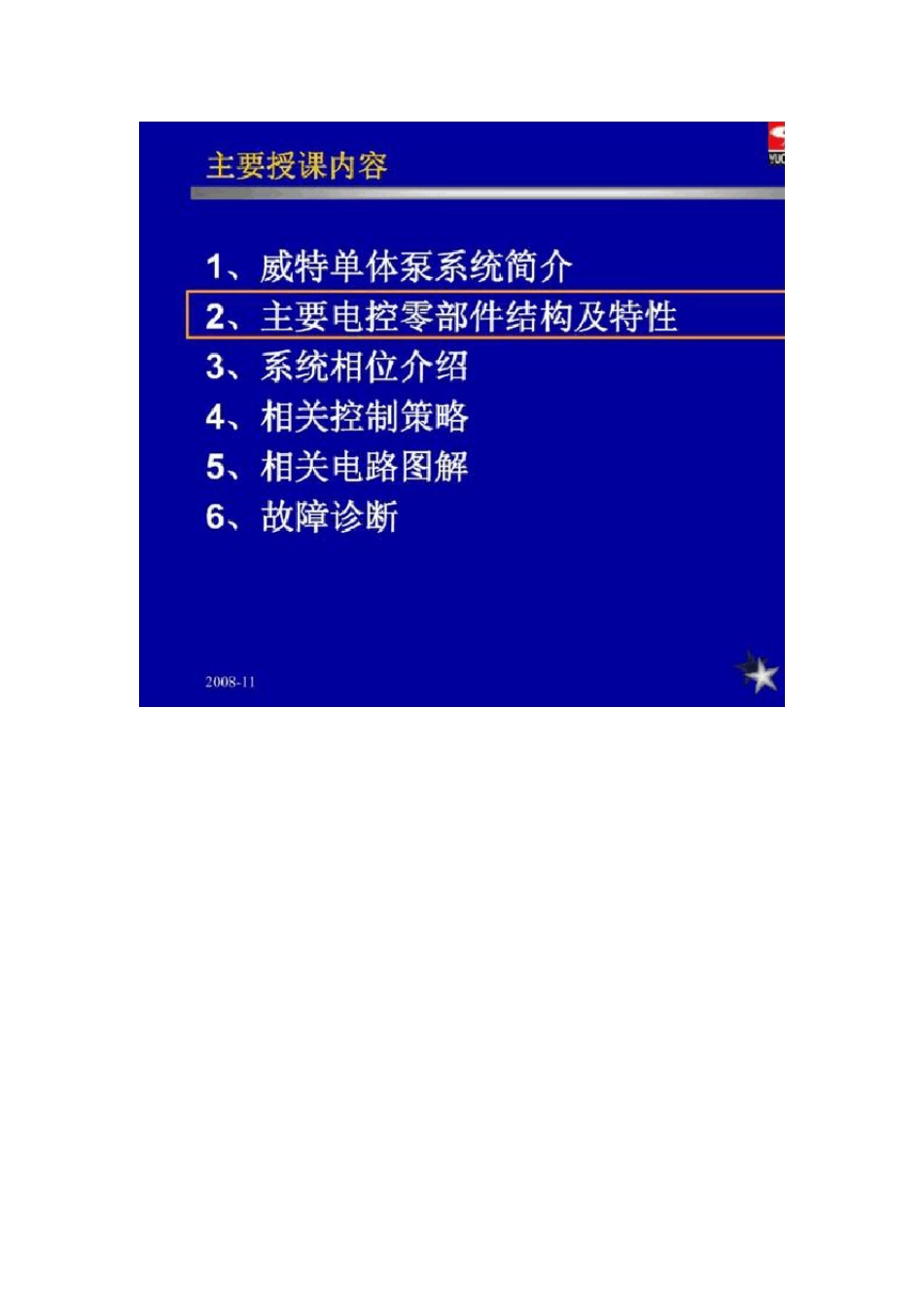 玉柴国III机培训资料(威特电控单体泵)_第3页