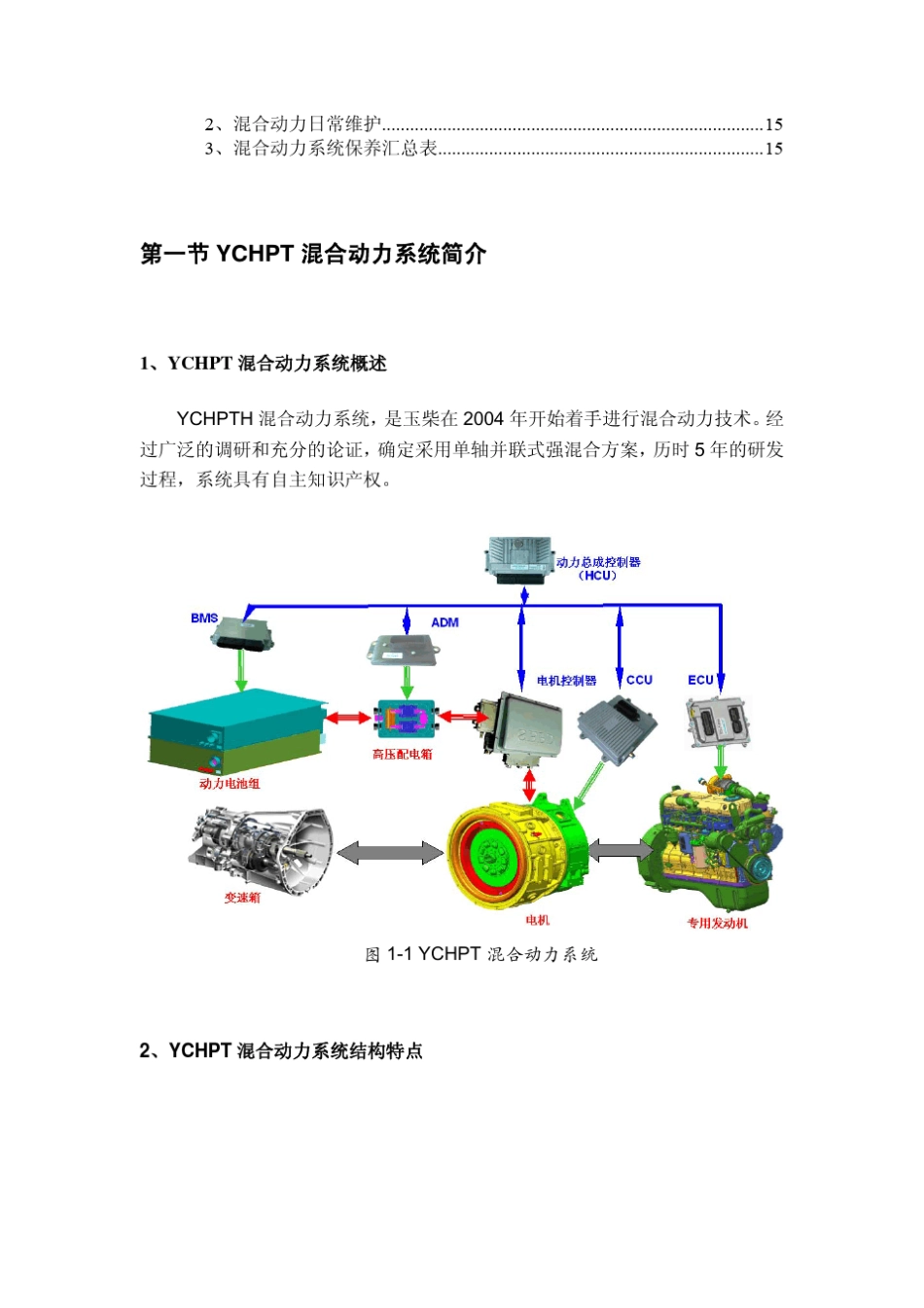 玉柴混合动力系统使用与保养_第2页