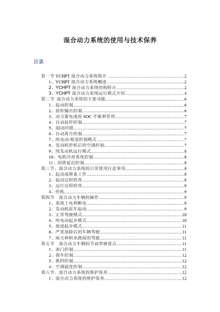玉柴混合动力系统使用与保养