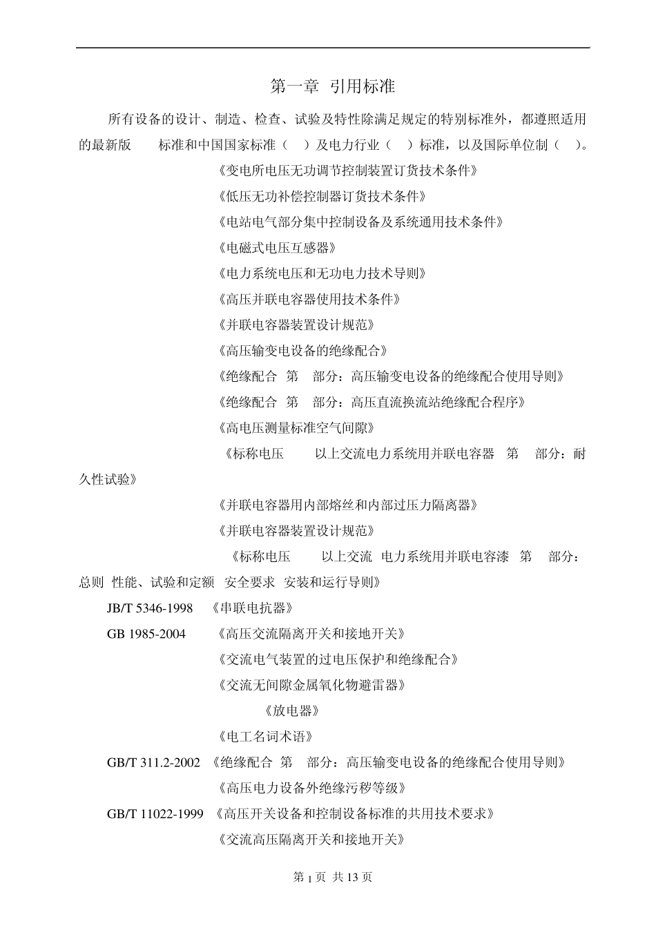 玉柴铸变SVG+FC方案_第2页