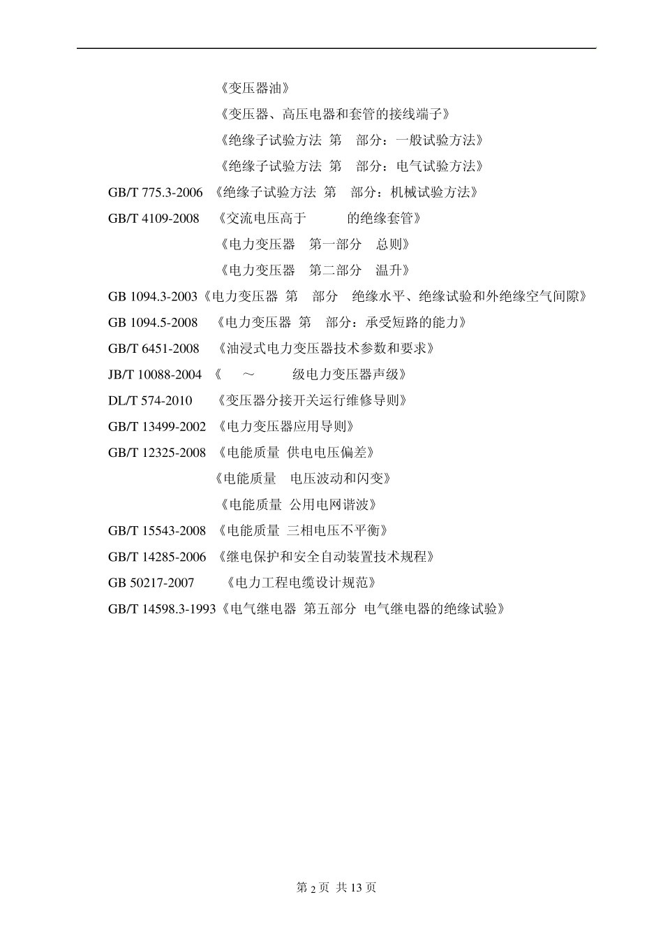 玉柴铸变SVG+FC方案_第3页