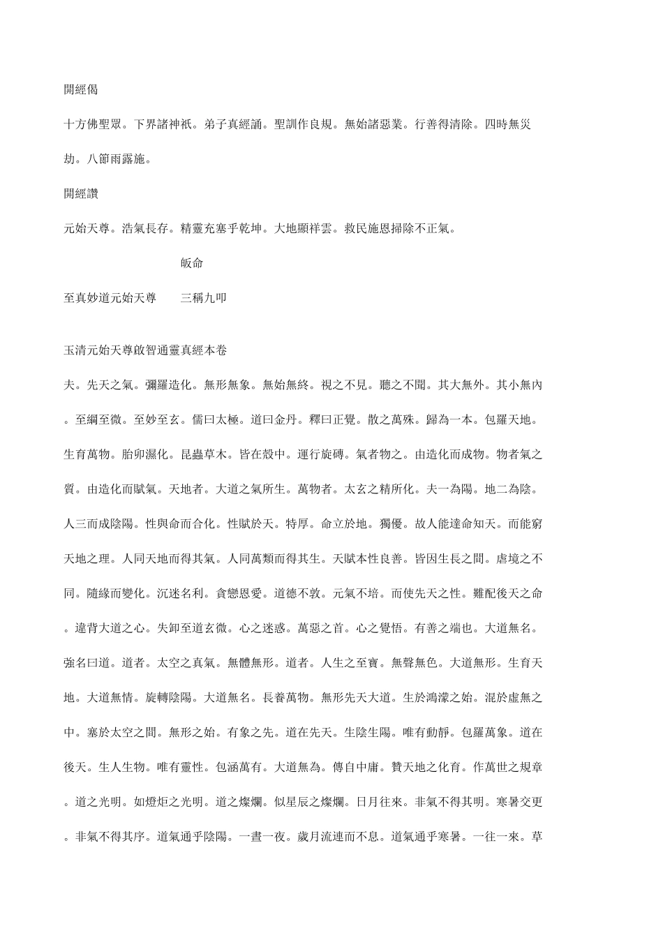 玉清元始天尊启智通灵真经_第3页