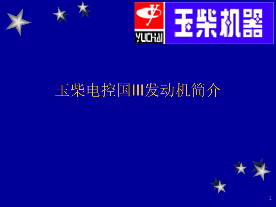 玉柴电控国3发动机简介_第1页