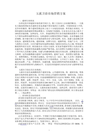 玉溪卫浴市场营销方案
