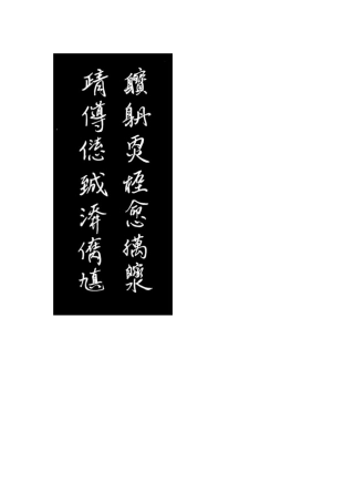 玉炉烧炼延年药,真道行修益寿丹
