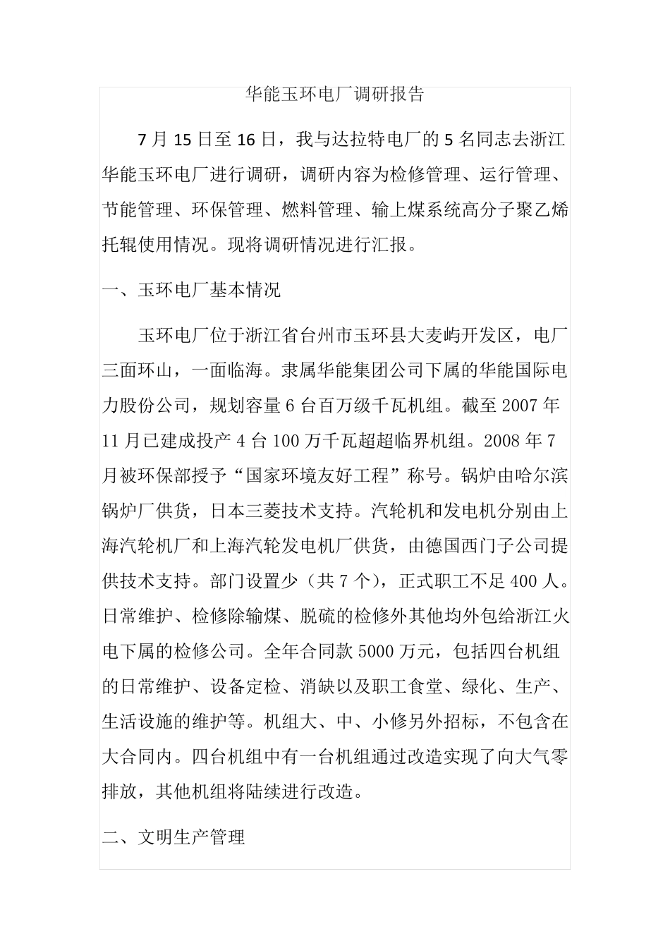 玉环电厂调研报告1_第1页