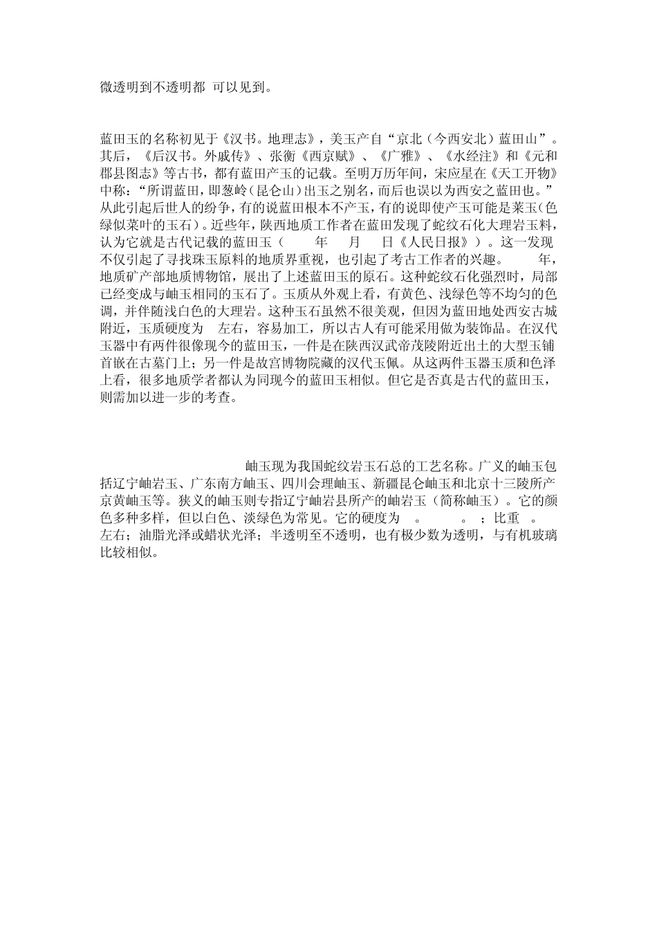 玉的常识与鉴别_第3页