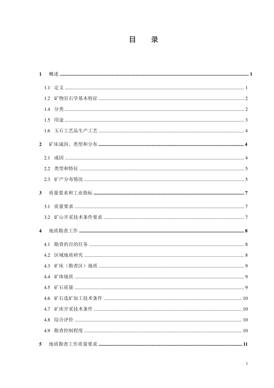 玉石矿工作指南_第2页
