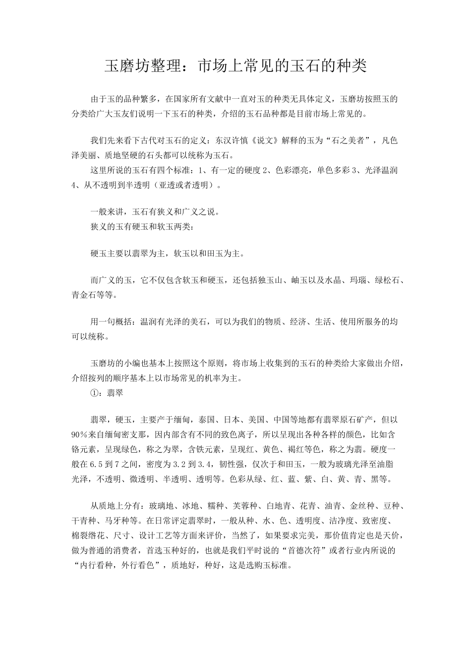 玉石种类及基本知识_第1页