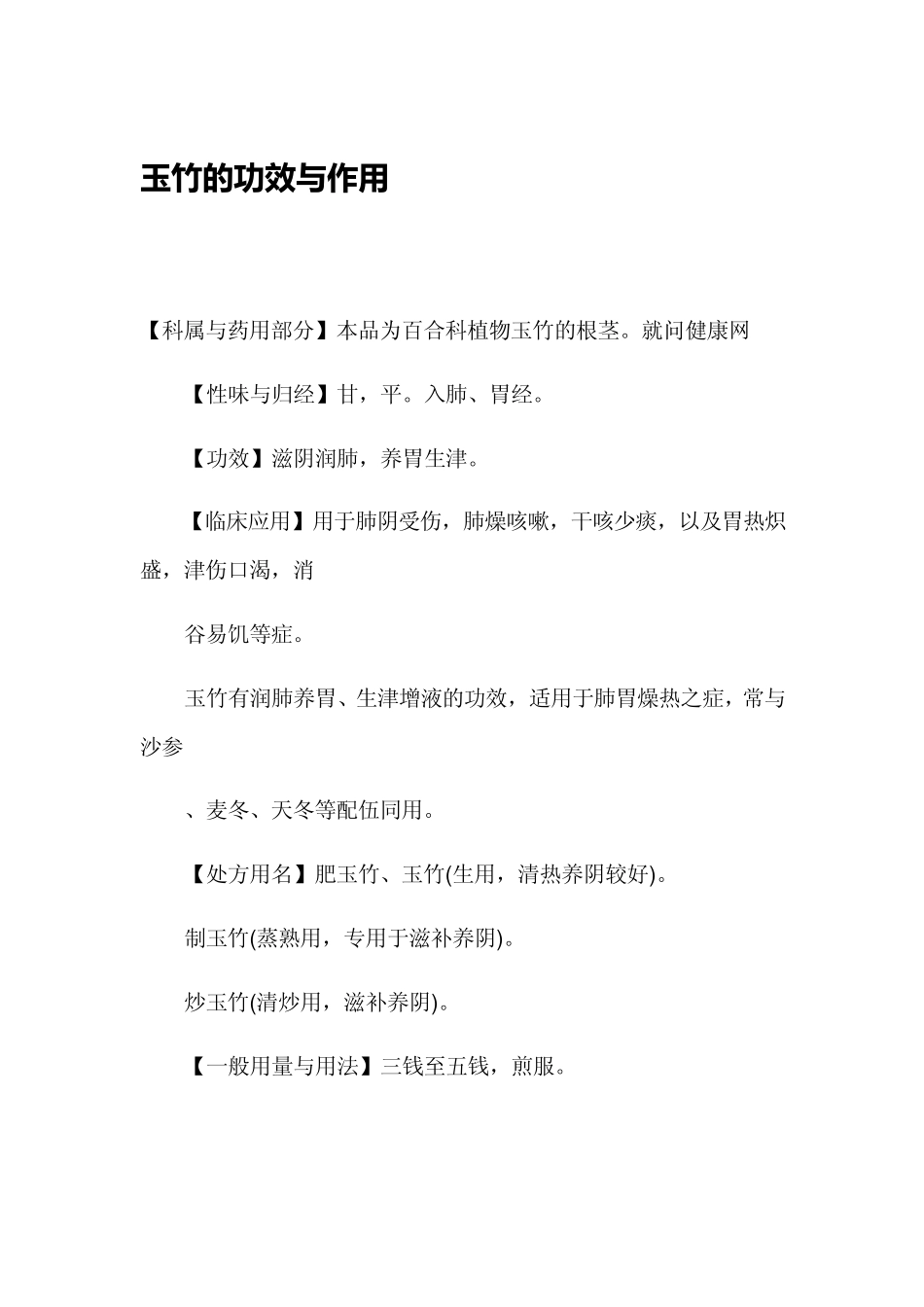 玉竹的功效与作用_第1页