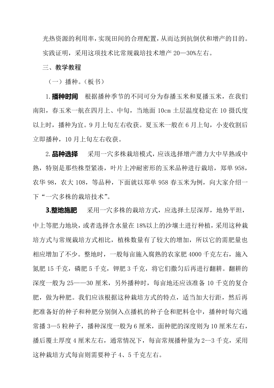 玉米一穴多株栽培技术_第2页