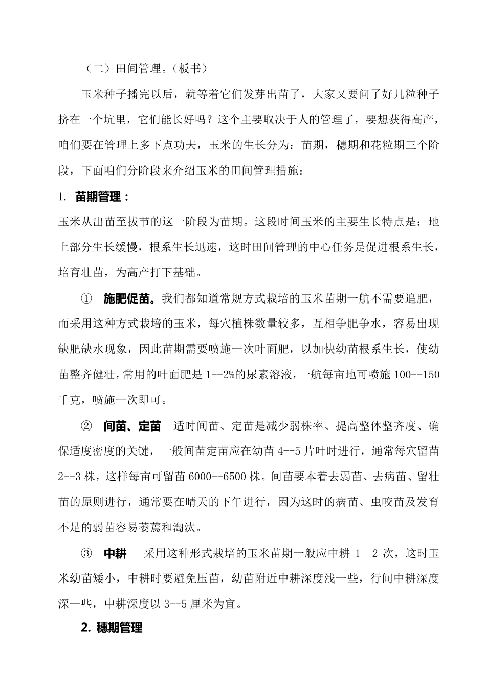 玉米一穴多株栽培技术_第3页