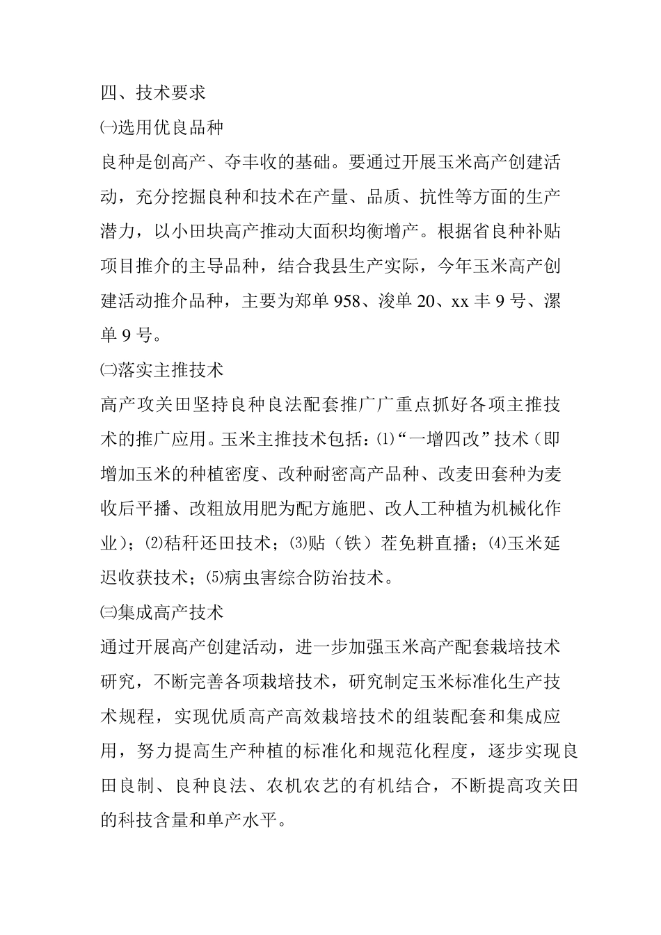 玉米万亩示范片高产创建实施方案_第3页