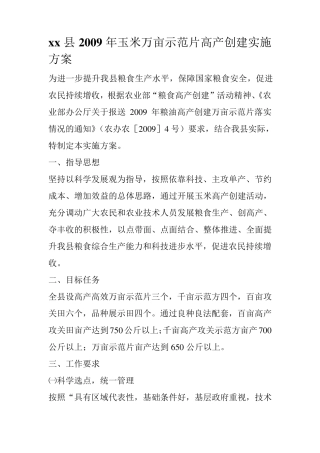玉米万亩示范片高产创建实施方案