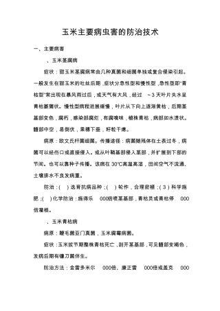 玉米主要病虫害的防治技术