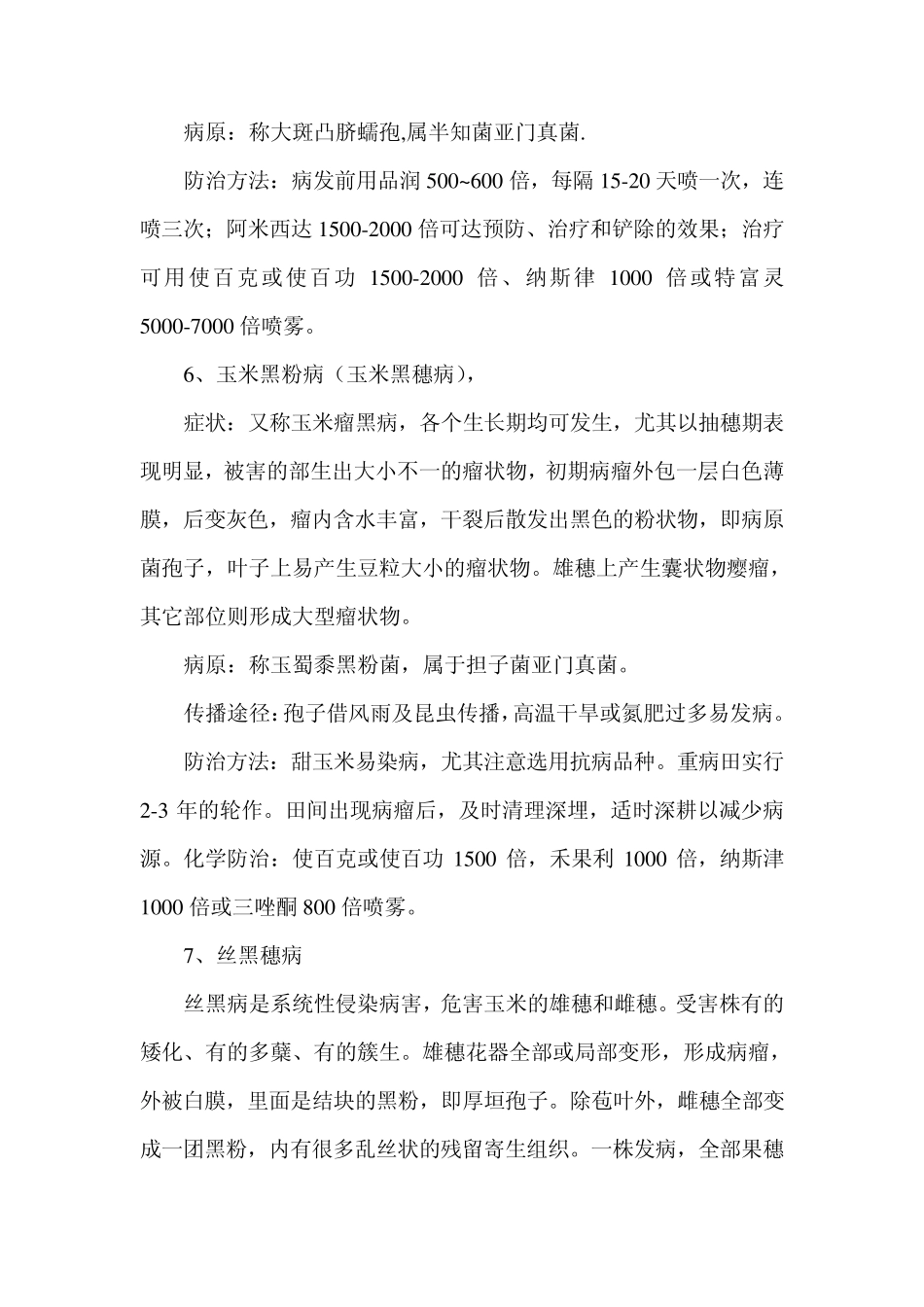 玉米主要病虫害防治技术_第3页