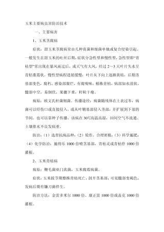 玉米主要病虫害防治技术