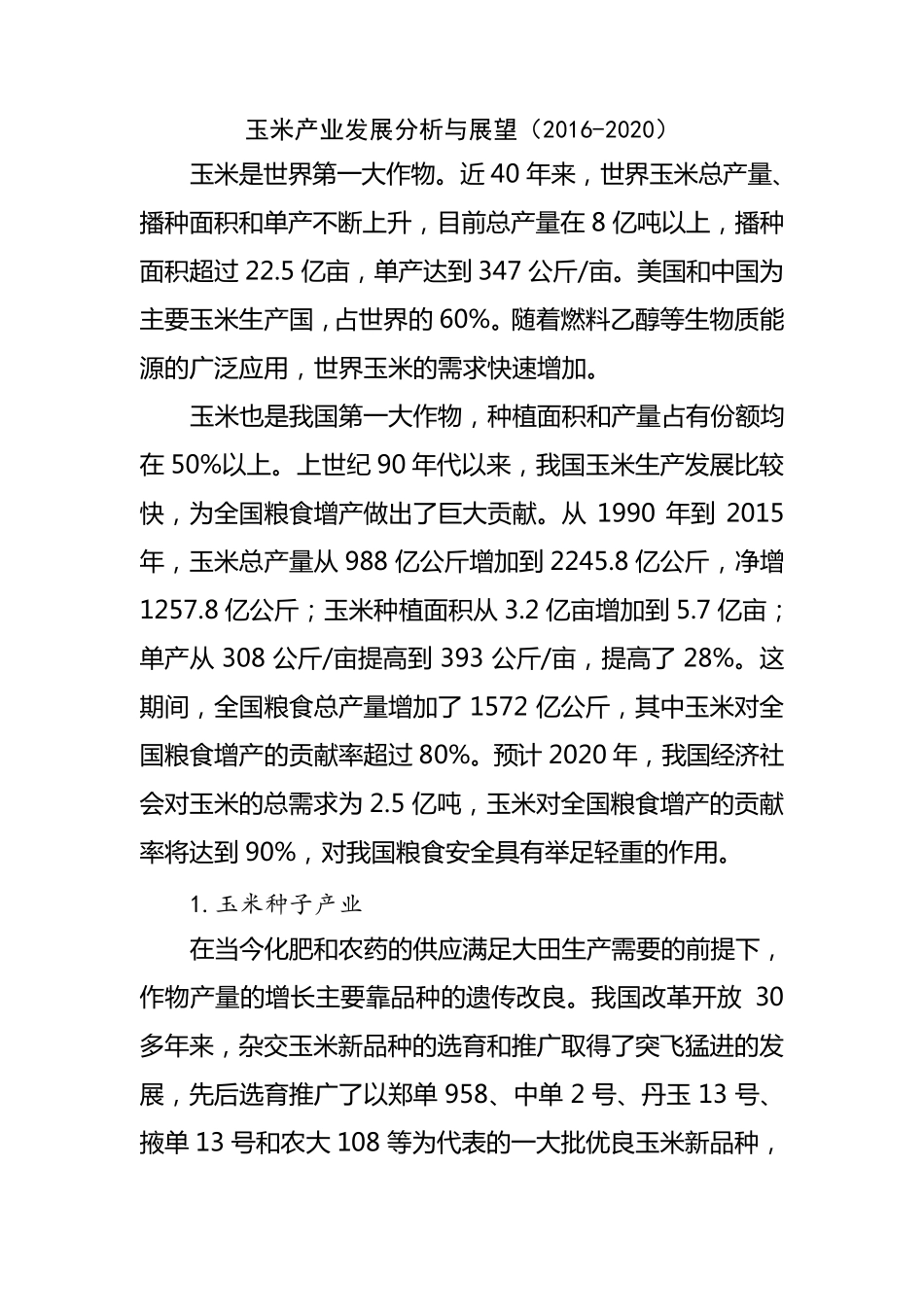 玉米产业发展分析与展望(20162020)_第1页