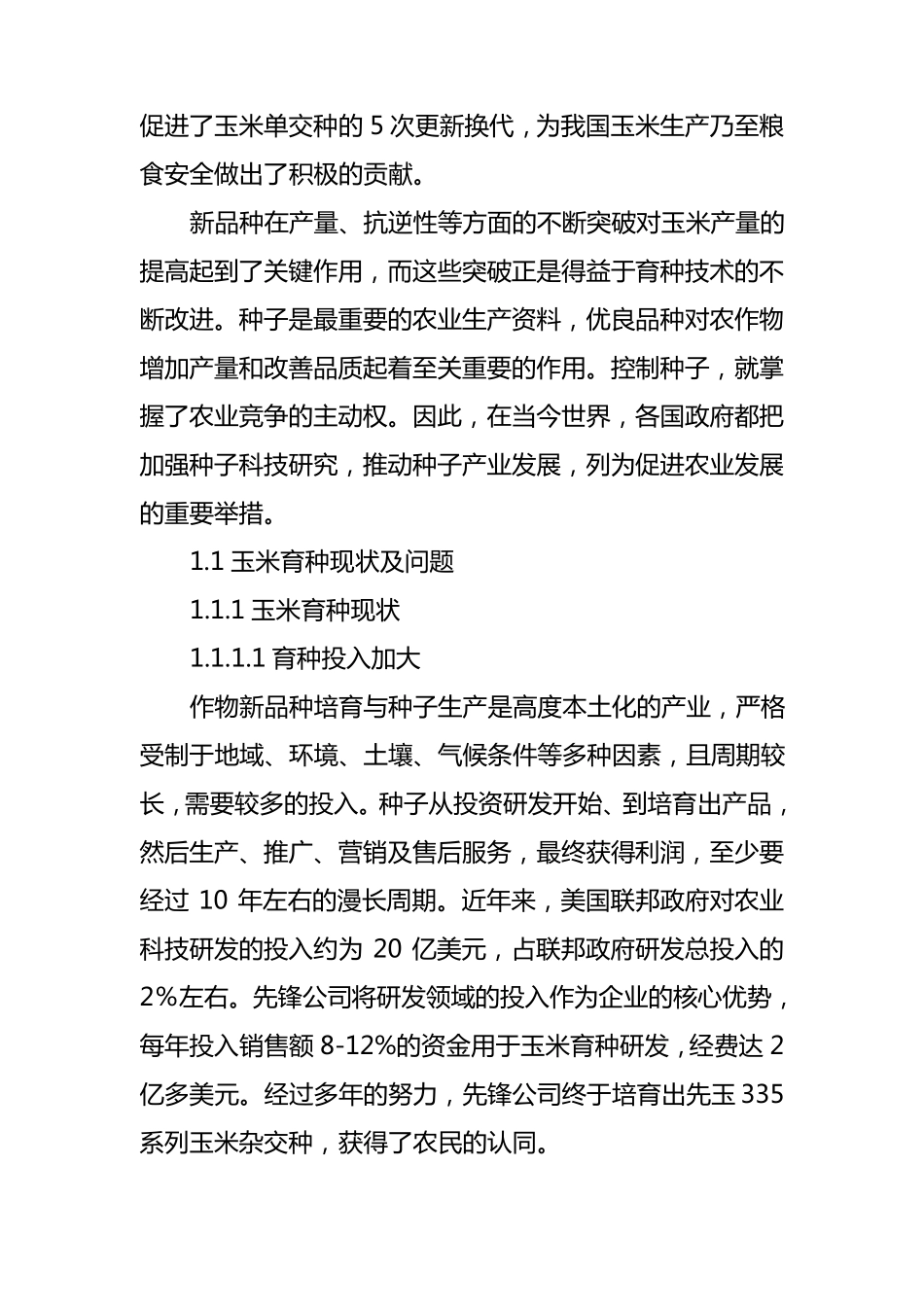 玉米产业发展分析与展望(20162020)_第2页