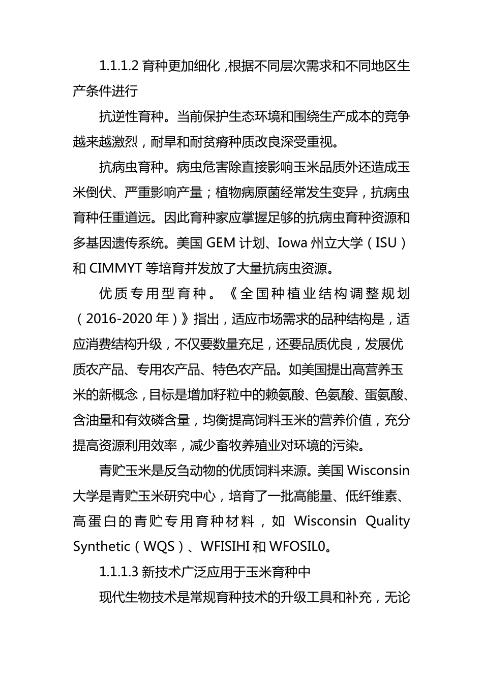 玉米产业发展分析与展望(20162020)_第3页