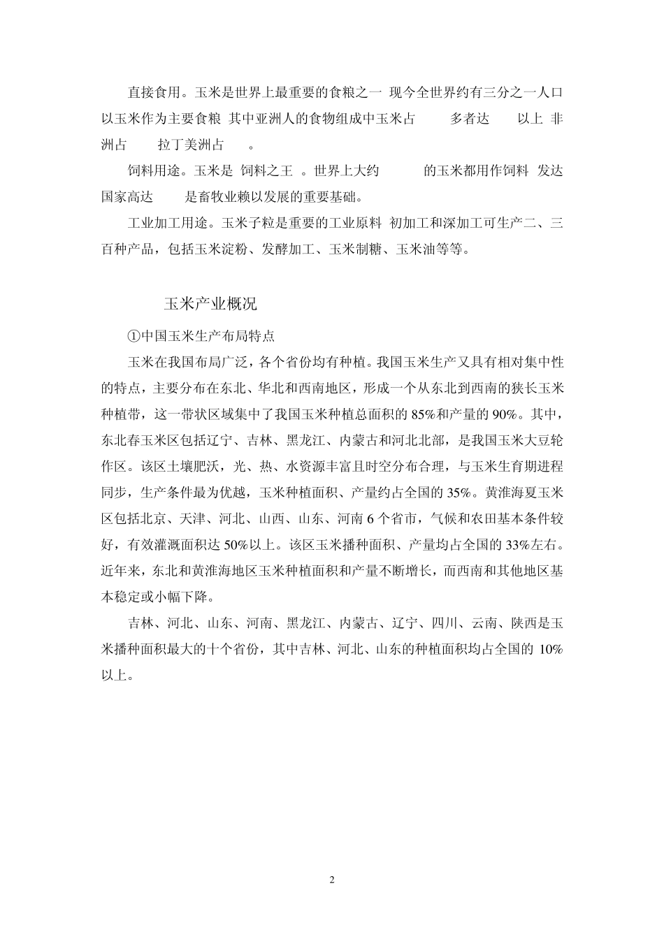 玉米产业报告_第2页