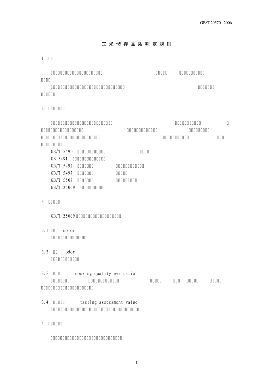 玉米储存品质判定规则_第1页