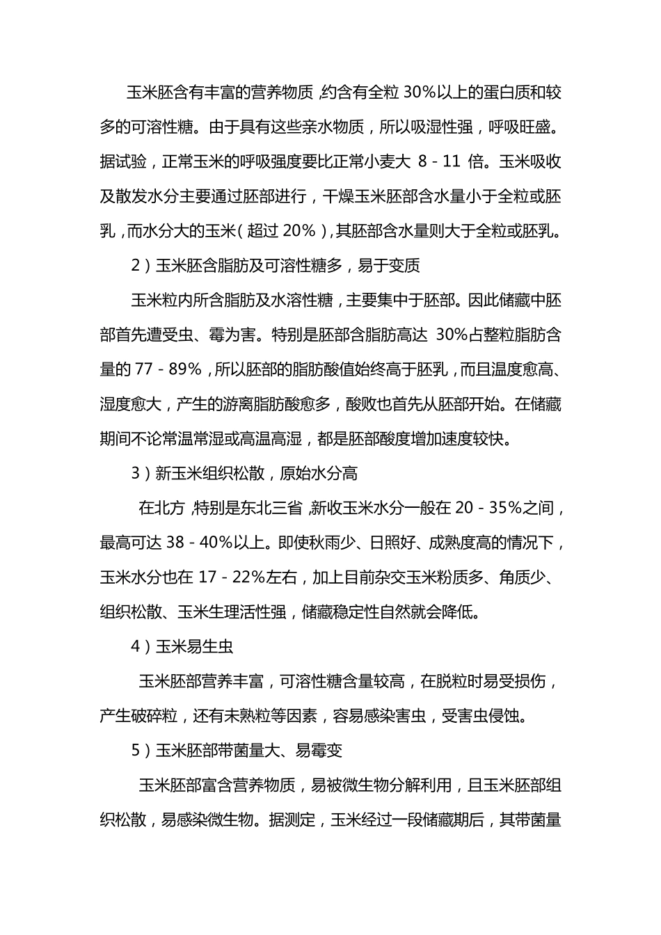 玉米储藏技术_第2页