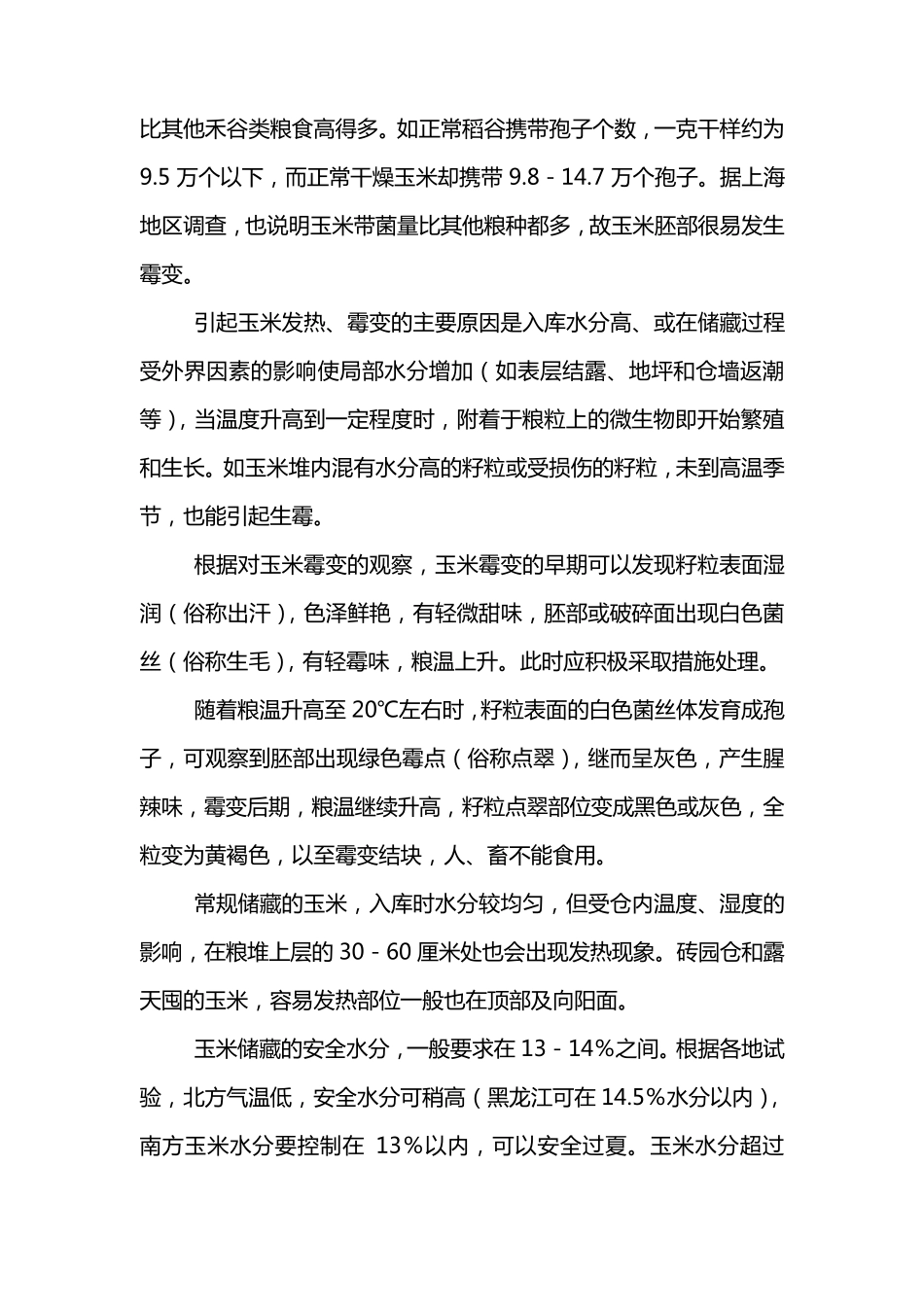 玉米储藏技术_第3页