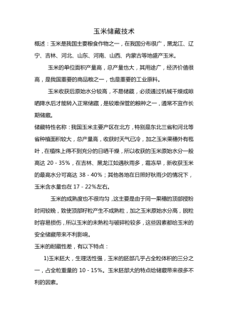 玉米储藏技术