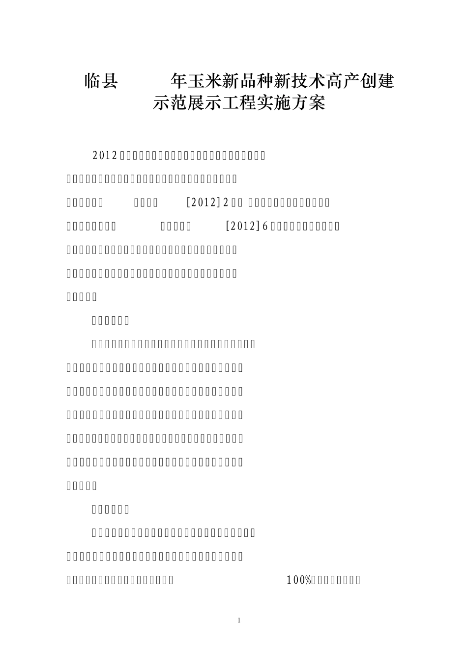 玉米品种展示示范园区建设实施方案2011_第1页