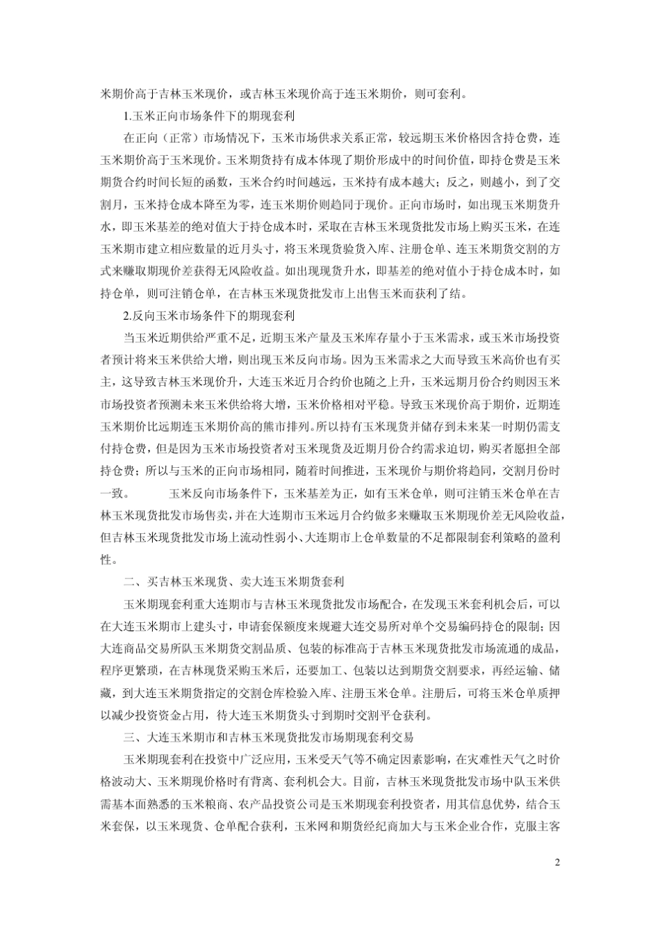 玉米基差套利分析_第2页