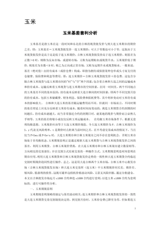 玉米基差套利分析