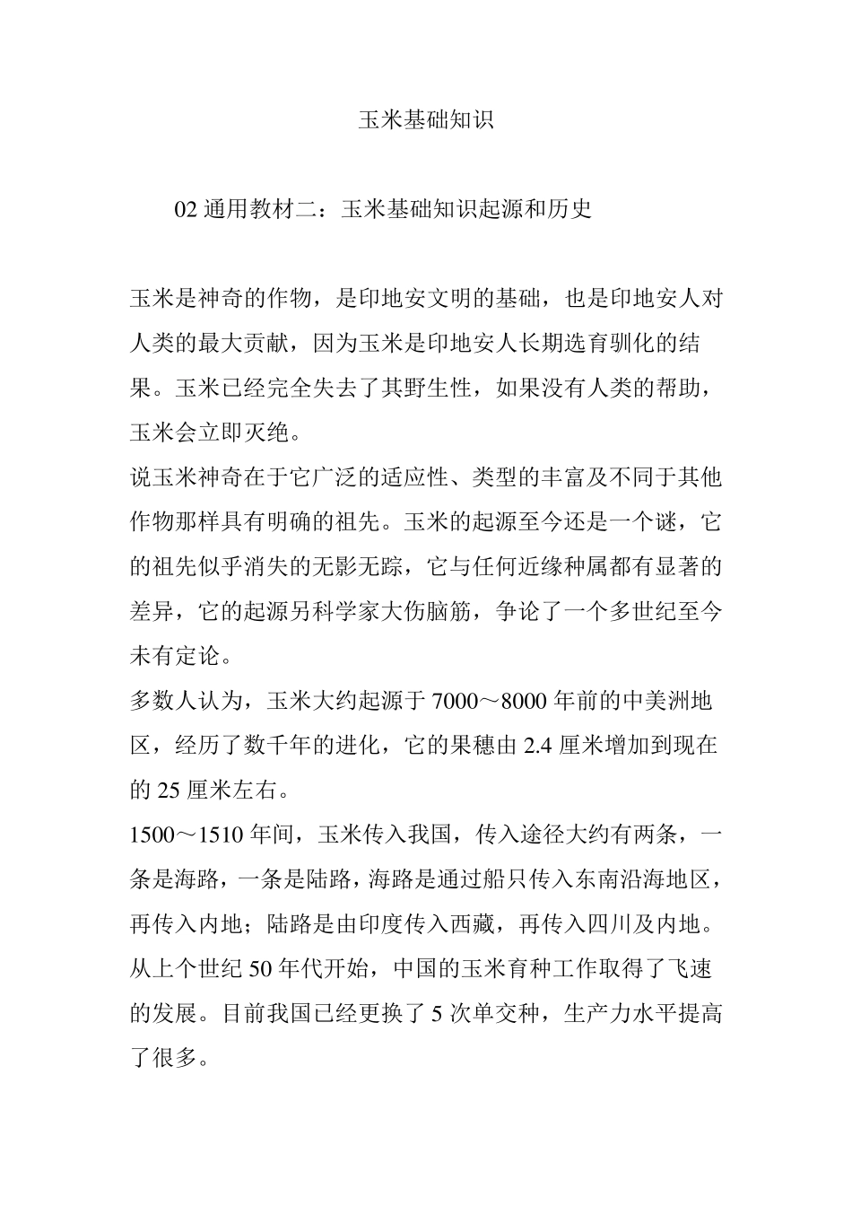 玉米基础知识_第1页