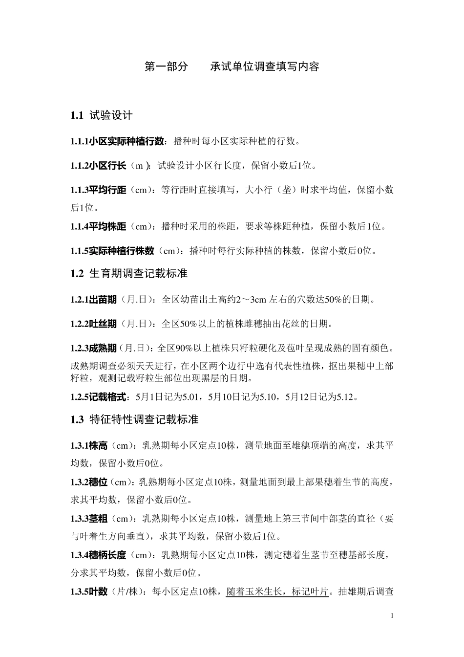 玉米室内与田间试验测定指标_第1页